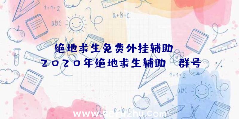 「绝地求生免费外挂辅助yy」|2020年绝地求生辅助qq群号